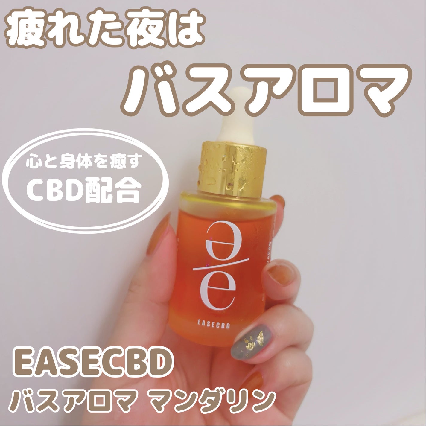 EASECBD BATH AROMA MANDARIN/EASECBD/保湿系入浴剤を使ったクチコミ(1枚目)