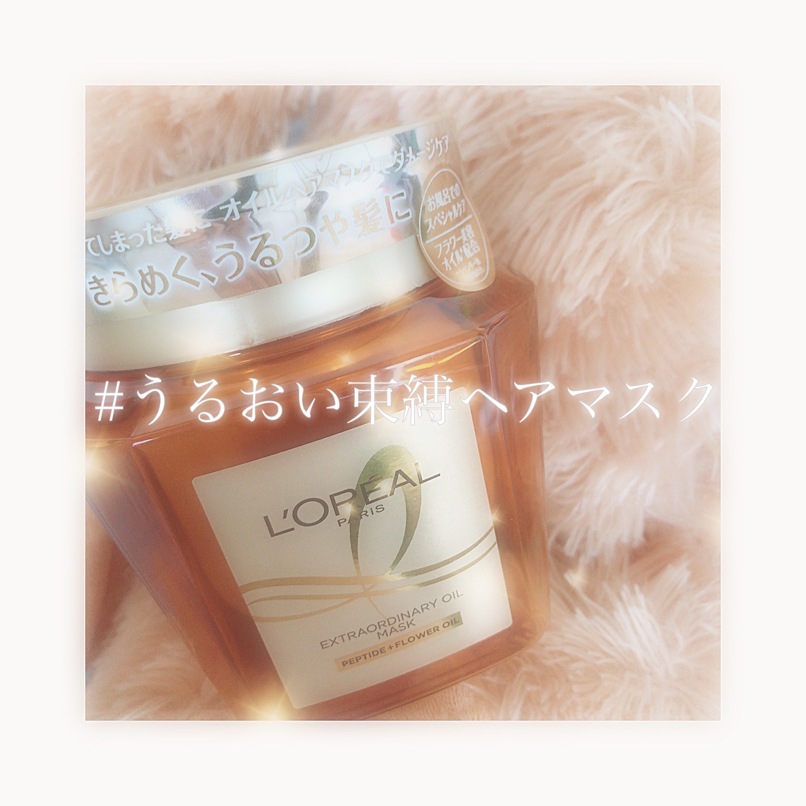 エクストラオーディナリー オイル ヘアマスク/ロレアル パリ/ヘアマスク・ヘアパックを使ったクチコミ（1枚目）