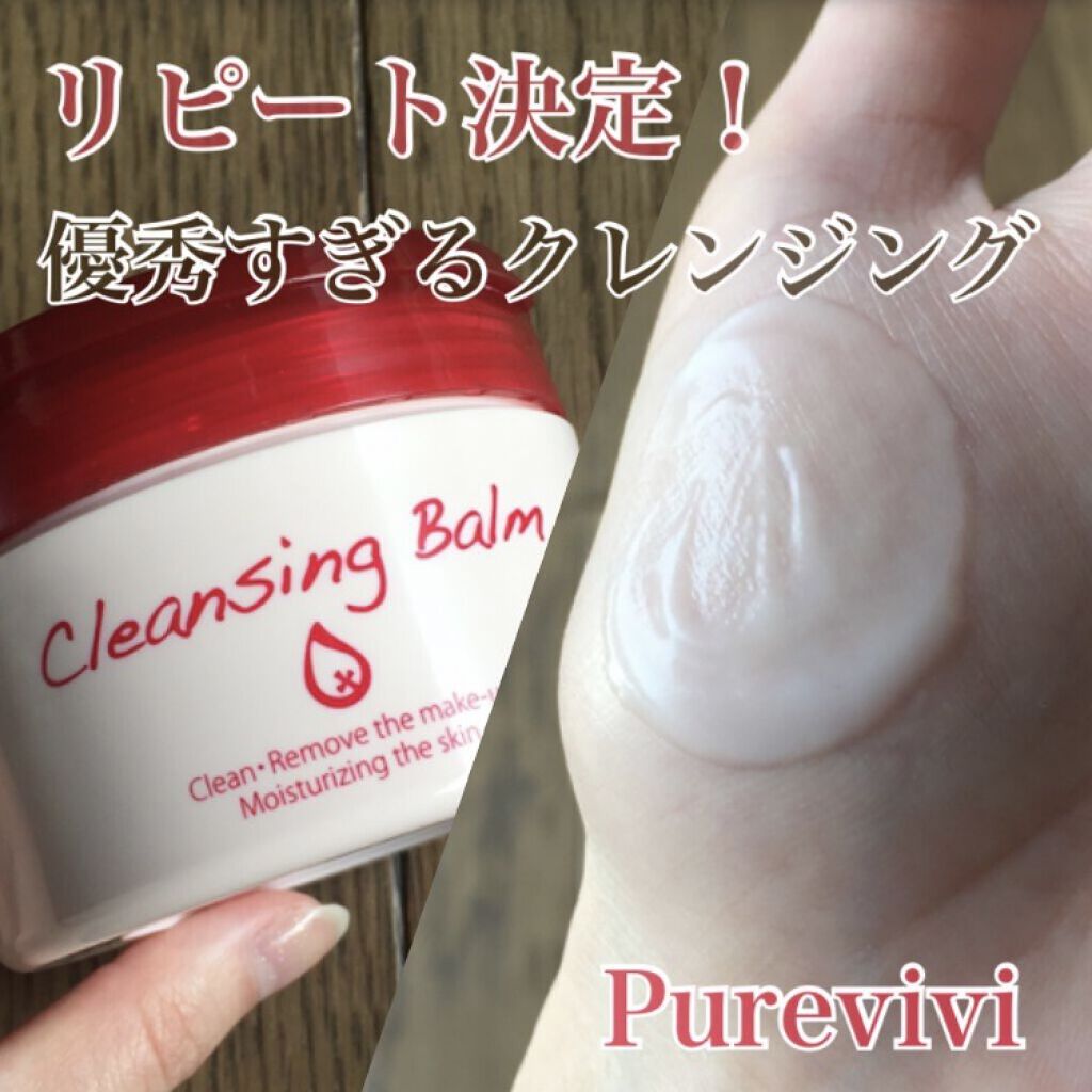 クレンジングバーム/ピュアヴィヴィ/クレンジングバームを使ったクチコミ（1枚目）