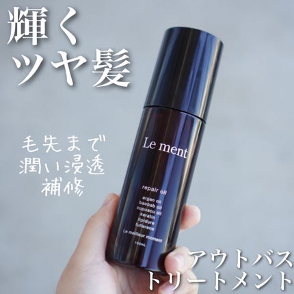 リペア オイル/Le ment/ヘアオイルを使ったクチコミ(1枚目)