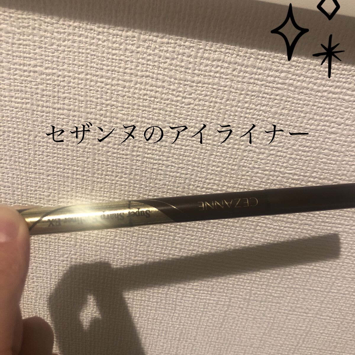 極細アイライナーEX/CEZANNE/リキッドアイライナーを使ったクチコミ（1枚目）