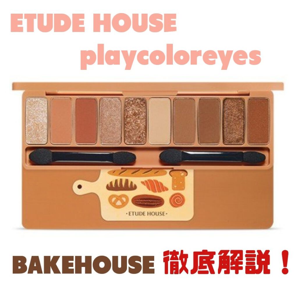 プレイカラー アイシャドウ/ETUDE/アイシャドウパレットを使ったクチコミ（1枚目）