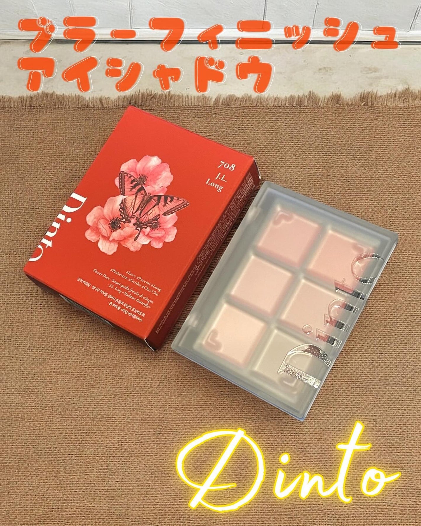 ブラーフィニシュシャドウパレット/Dinto/アイシャドウパレットを使ったクチコミ(1枚目)