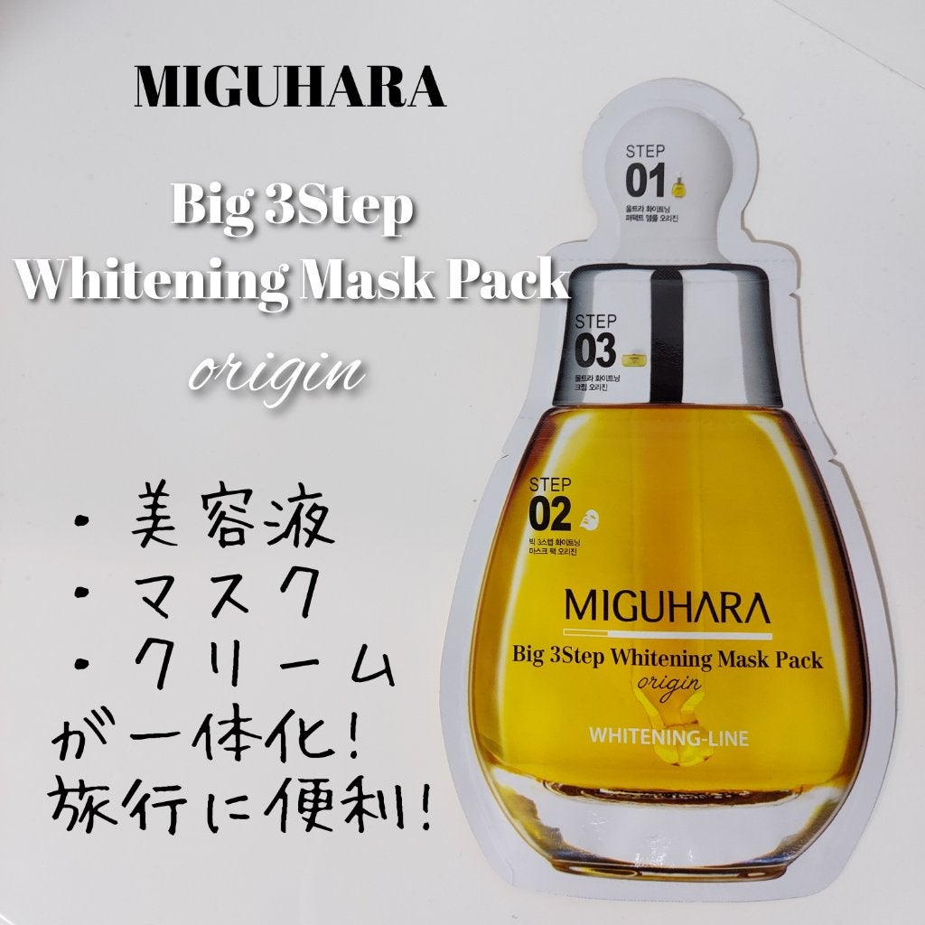 Big3 Step Whitening Mask Pack/MIGUHARA/シートマスク・パックを使ったクチコミ(5枚目)