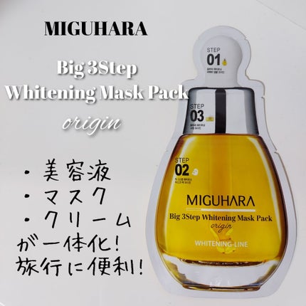 Big3 Step Whitening Mask Pack/MIGUHARA/シートマスク・パックを使ったクチコミ(5枚目)