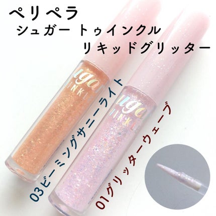 シュガー トゥインクル リキッド グリッター/PERIPERA/グリッターを使ったクチコミ(3枚目)