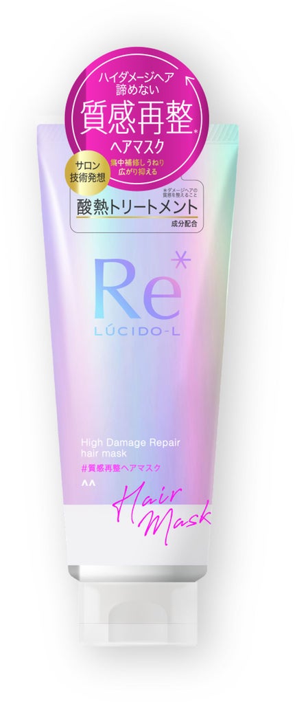 ルシードエル #質感再整ヘアマスク