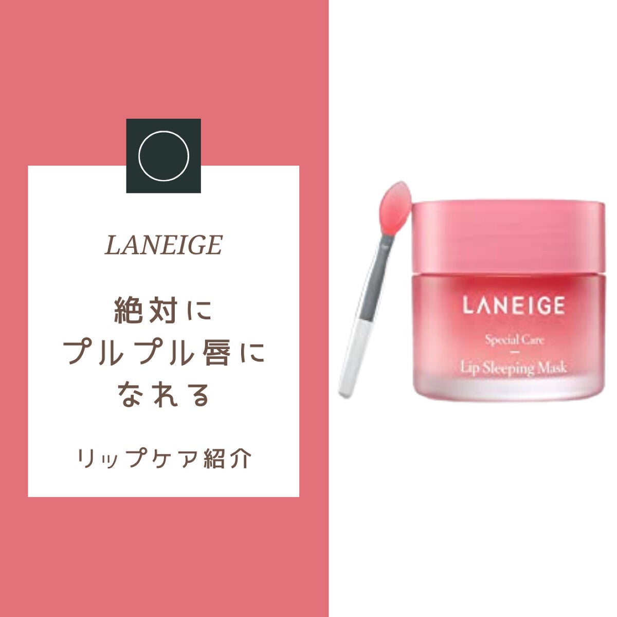 リップスリーピングマスク/LANEIGE/リップバームを使ったクチコミ(1枚目)