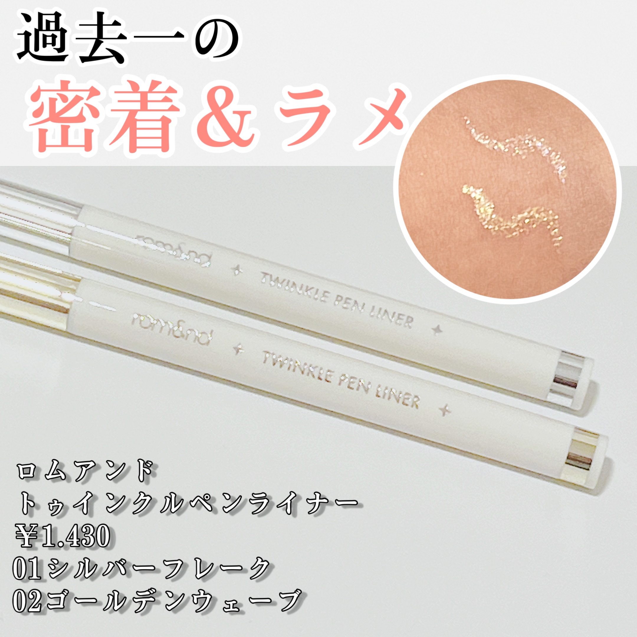 トゥインクルペンライナー/rom&nd/リキッドアイライナーを使ったクチコミ（1枚目）