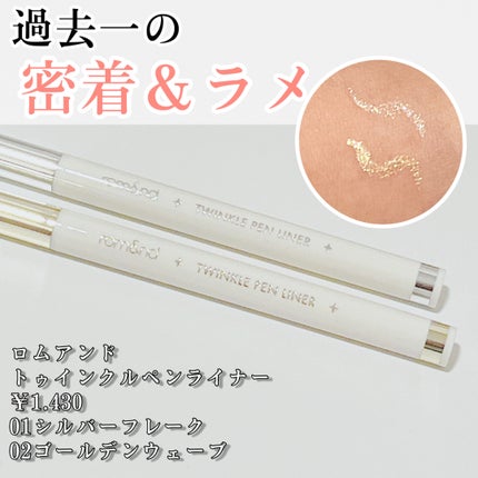 トゥインクルペンライナー/rom&nd/リキッドアイライナーを使ったクチコミ(1枚目)