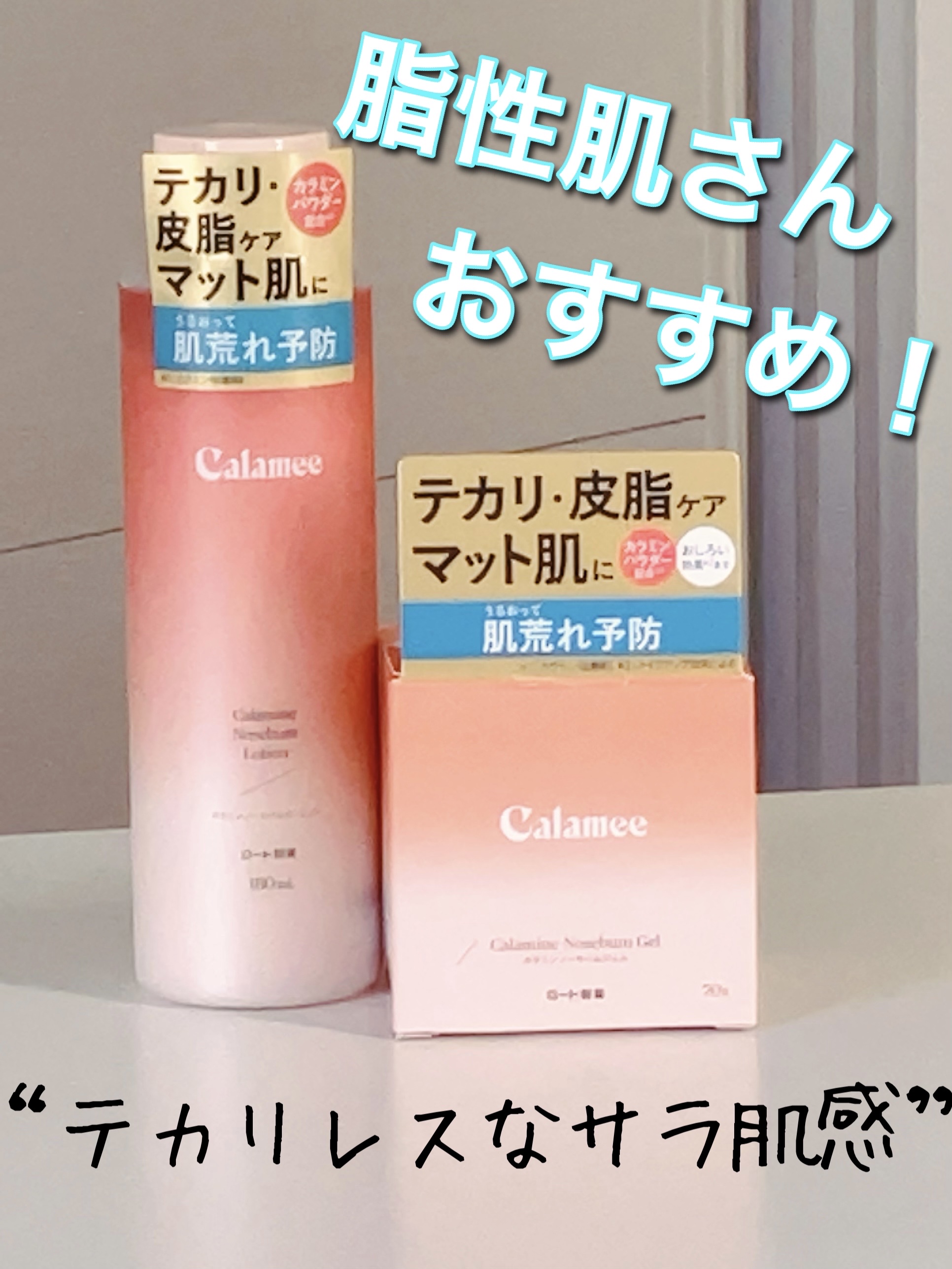 カラミー カラミンノーセバムジェル/Calamee/フェイスクリームを使ったクチコミ（1枚目）