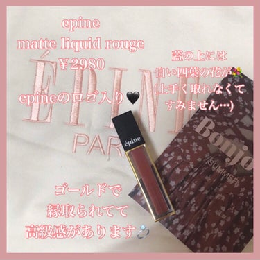 matte liquid rouge/épine/口紅を使ったクチコミ（2枚目）