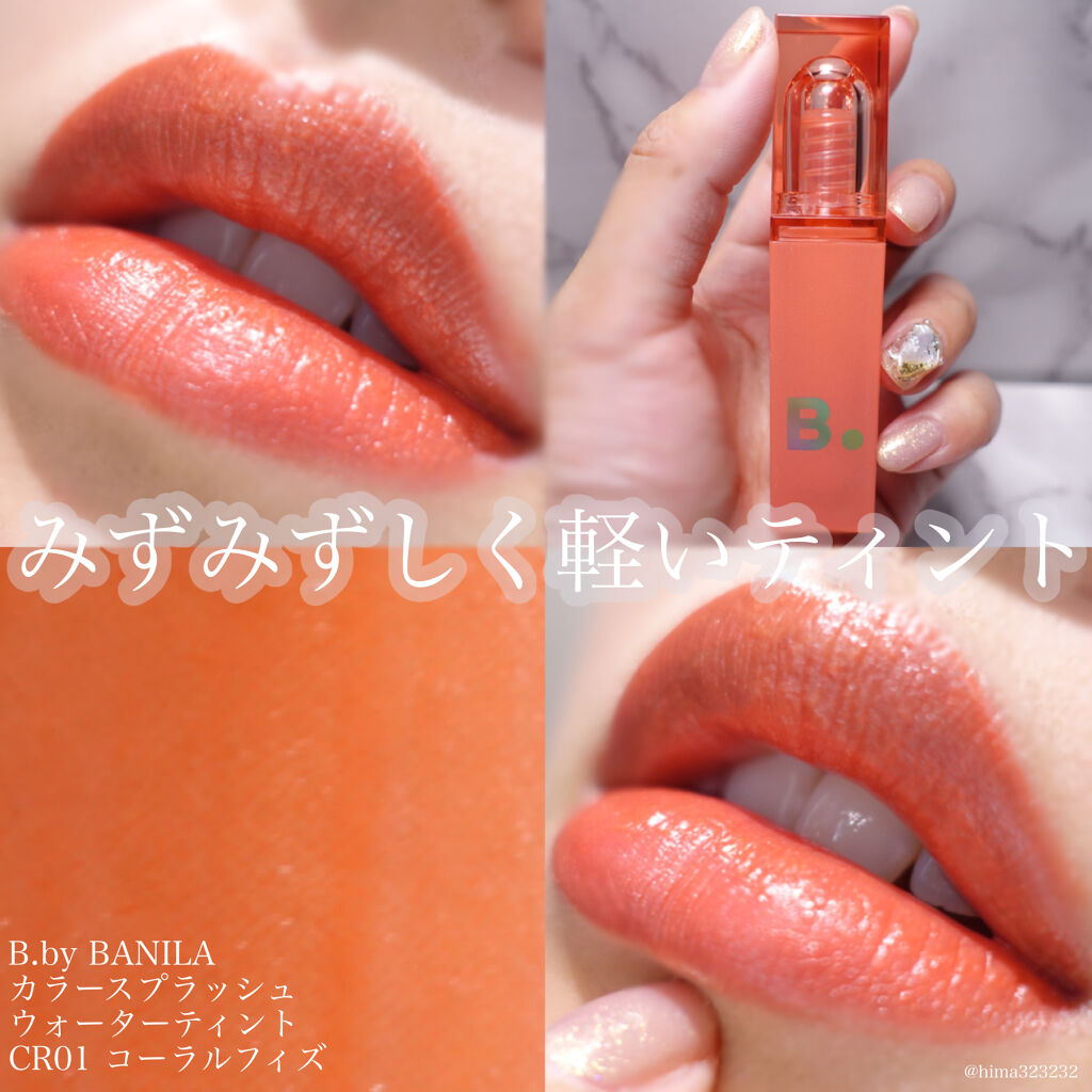 カラースプラッシュウォーターティント/B. by BANILA/リップティントを使ったクチコミ（1枚目）
