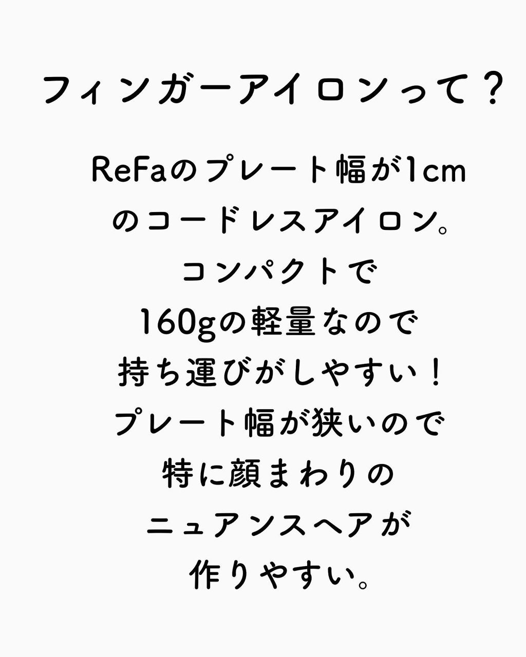 リファ ビューテック フィンガーアイロン/ReFa/ストレートアイロンを使ったクチコミ（2枚目）