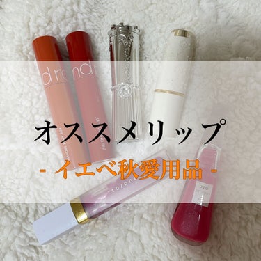 ま on LIPS 「.＼おすすめリップ／イエべ秋向けが多いですが、是非参考にしてく..」（1枚目）