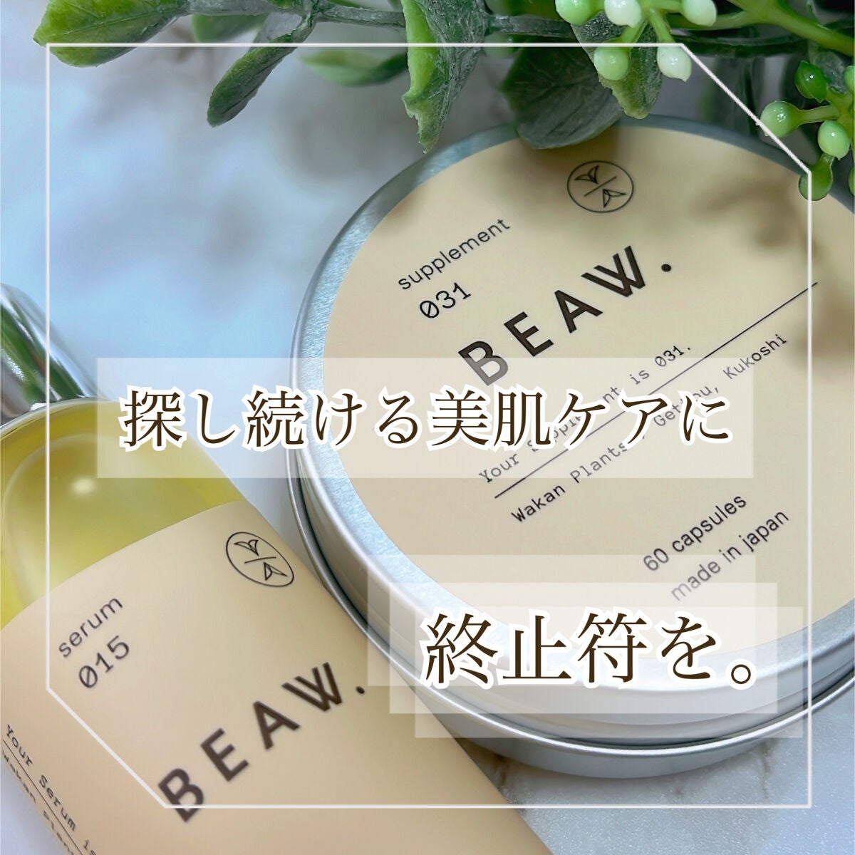 スターターBOX/BEAW./スキンケアキットを使ったクチコミ(1枚目)