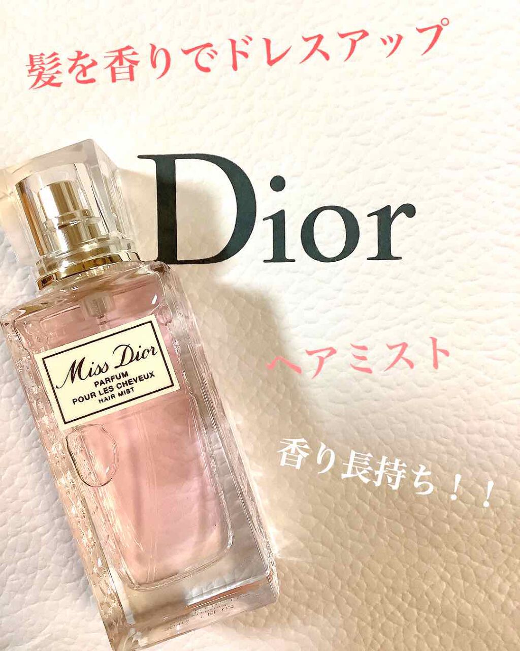 【旧】ミス ディオール ヘア ミスト/Dior/ヘアミストを使ったクチコミ(1枚目)