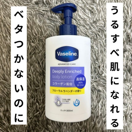 ディープリーエンリッチド ボディローション フローラルラベンダーの香り/ヴァセリン/ボディローションを使ったクチコミ(1枚目)