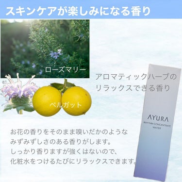 リズムコンセントレートウォーター/AYURA/化粧水を使ったクチコミ（7枚目）