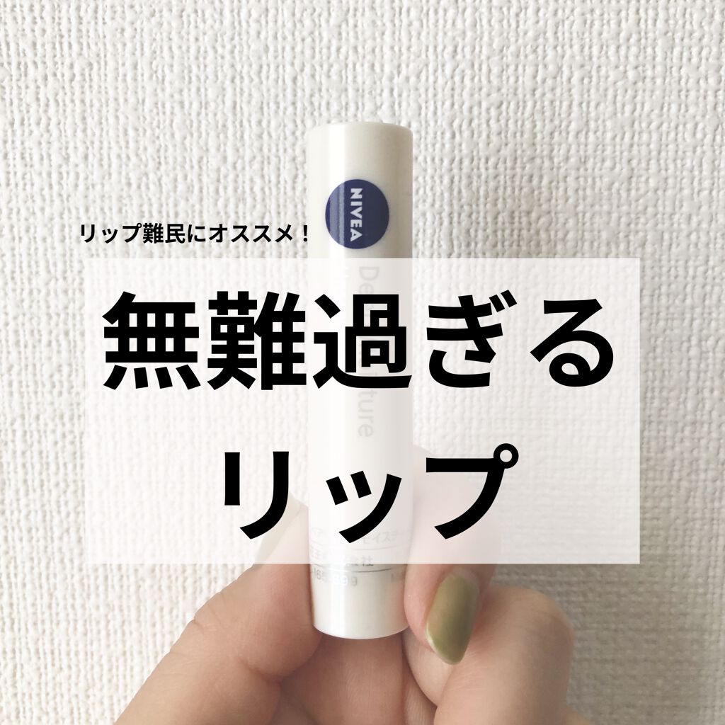 ニベア ディープモイスチャーリップ/ニベア/リップクリームを使ったクチコミ（1枚目）