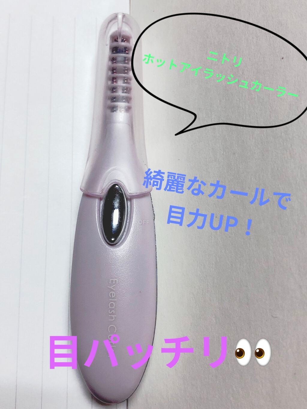 ミニホットアイラッシュカーラー/ニトリ/ホットビューラーを使ったクチコミ(1枚目)