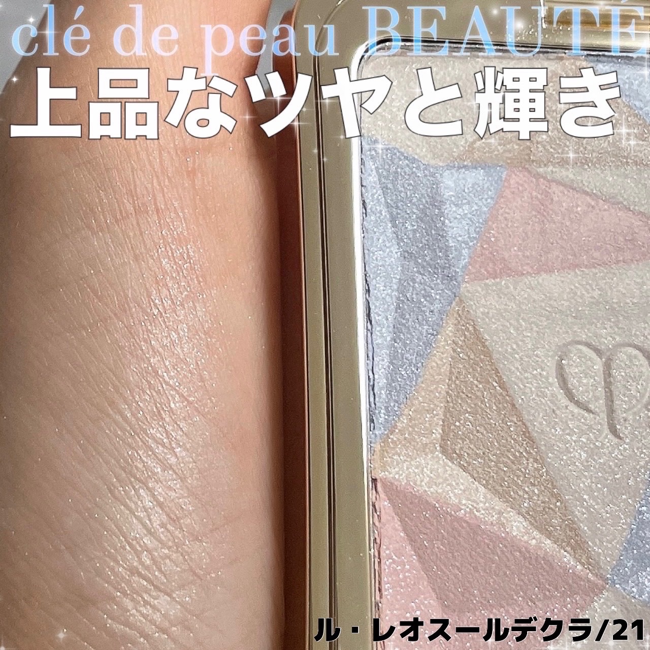 ル・レオスールデクラ /クレ・ド・ポー ボーテ/パウダーハイライトを使ったクチコミ（1枚目）