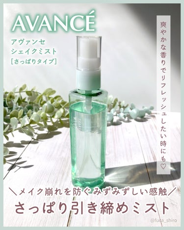 メイク崩れを防ぐすっきり引き締めミスト

アヴァンセ
シェイクミスト［さっぱり］
¥1,540（100ml)

コスメルポ様を通してアヴァンセ様からいただきました！

*・。*・。*・。*・。*・。*・。*・。

☑︎お肌をさっぱりと引き締めるみずみずしい感触
☑︎日中のダメージから肌を守る
☑︎汗や皮脂によるメイク崩れを予防

*・。*・。*・。*・。*・。*・。*・。

振ってから使う2層タイプのオイルインミストです。
細かいミストでふんわり顔全体にかけられます☺️

メントールの清涼感がしっかりあってすっきり爽やかな香りなので
朝晩のお手入れや日中の乾燥ケアのほかに、
気分をリフレッシュしたい時に顔や首元に使うのも気持ちいいです🌱

顔がビシャビシャにならない細かいミストだから
お化粧直しの時にも塗れすぎなくていい感じです。
ホホバオイル（ホホバ種子油）配合だけどさっぱりしているので
べたつきなくさらっとしてちょうどいい保湿感♡

レモン果実エキスとメントールのすっきり感があるので
目はしっかり閉じて使うのがおすすめです。


［使い方］
ご使用前によく振って2層を混ぜ合わせた後に、
顔全体に目を閉じてからスプレーする。
朝晩のお手入れ、乾燥の気になる日中に。

*・。*・。*・。*・。*・。*・。*・。

#提供　#コスメルポ当選報告
#アヴァンセ　#シェイクミスト　#オイルミスト　#ミストの画像 その0