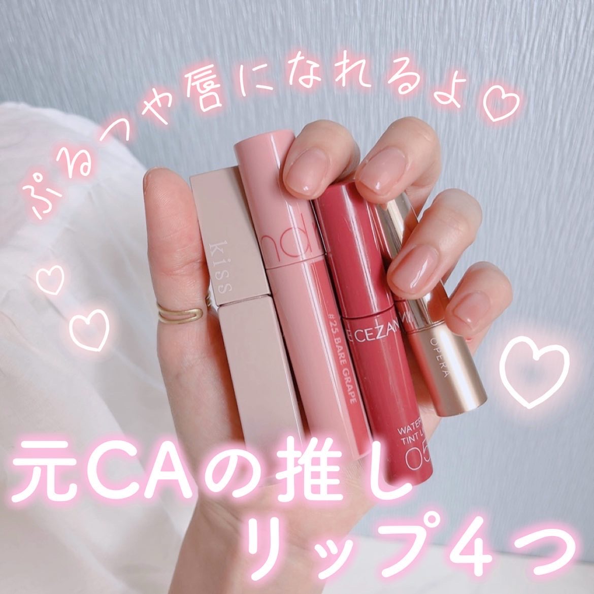 マスクつけなくてよくなったけど
やっぱりお仕事中とか電車の中では
なんかまだマスクつけたい…😷
 
 
でも外歩くときはマスクとってリップ見えるから
前よりリップ選びが楽しくなったな〜〜💄💕
 
 
私の推しリップ4つはこんな感じ💋