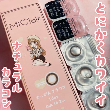 MiClair/MiClair/ワンデー(1DAY)カラコンを使ったクチコミ(1枚目)