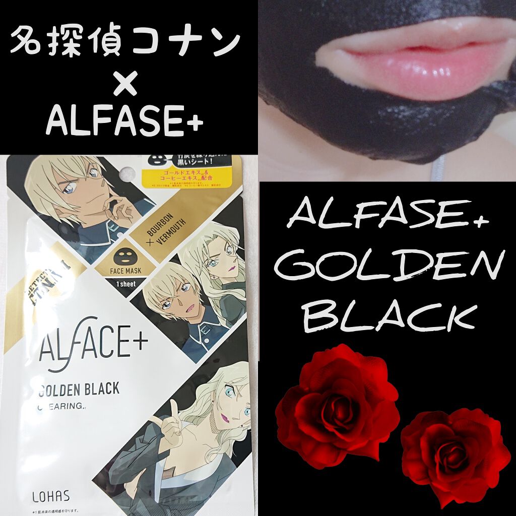名探偵コナン×オルフェス　【バーボン＆ベルモット】ゴールデンブラック/ALFACE+/シートマスク・パックを使ったクチコミ（1枚目）