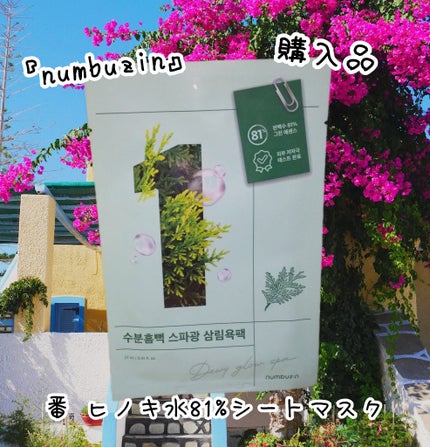 1番 ヒノキ水81%シートマスク/numbuzin/シートマスク・パックを使ったクチコミ(1枚目)