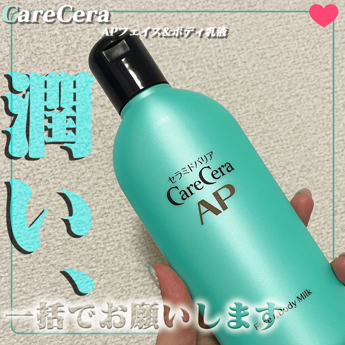 ケアセラ APフェイス＆ボディ乳液/ケアセラ/ボディミルクを使ったクチコミ（1枚目）