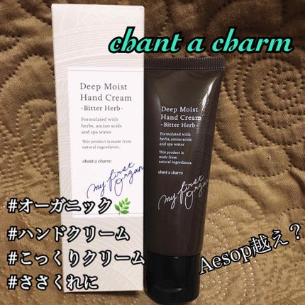 ディープ モイスト ハンドクリーム/chant a charm /ハンドクリームを使ったクチコミ(1枚目)
