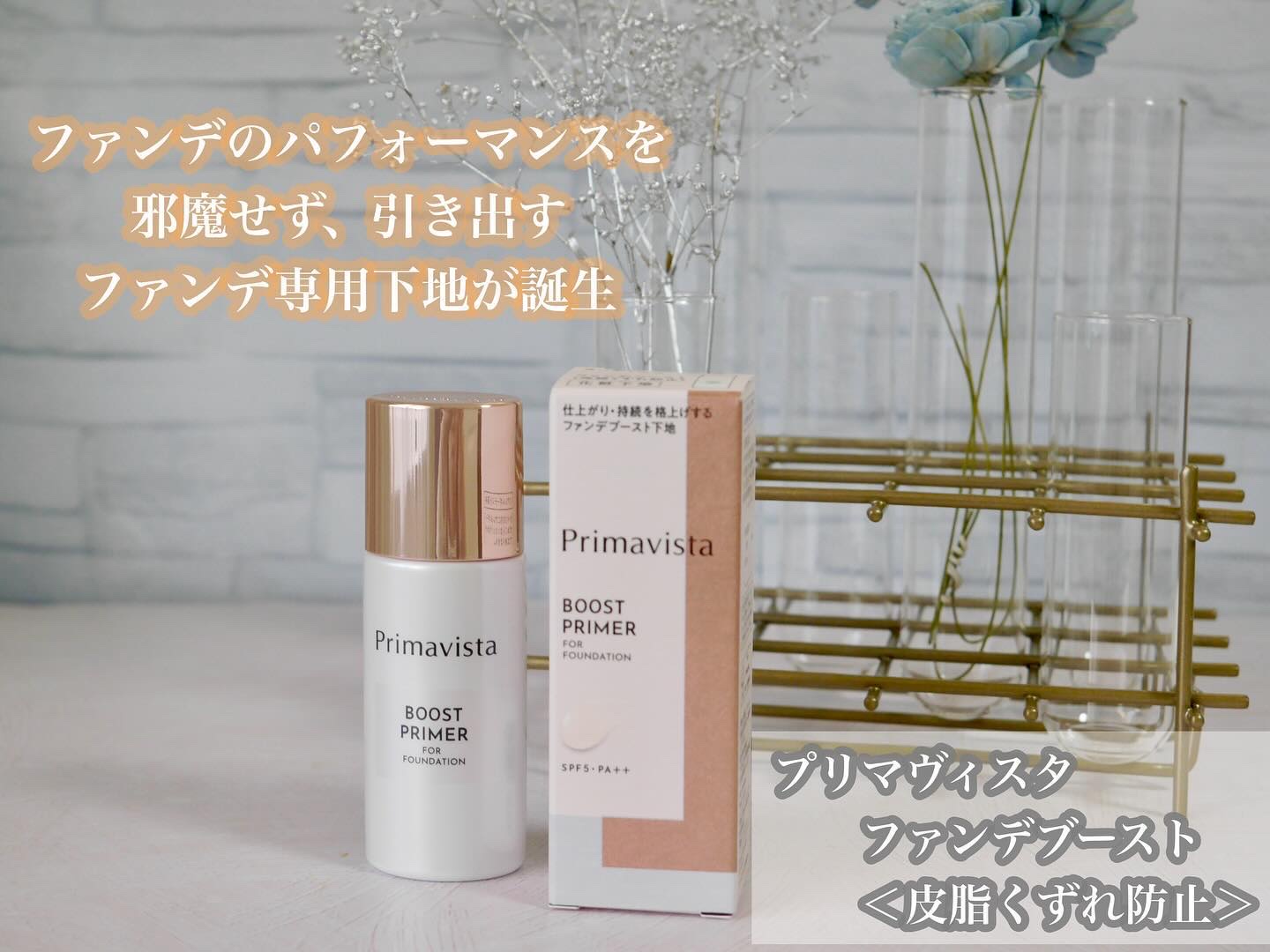 ファンデブースト<皮脂くずれ防止>/プリマヴィスタ/化粧下地を使ったクチコミ（1枚目）