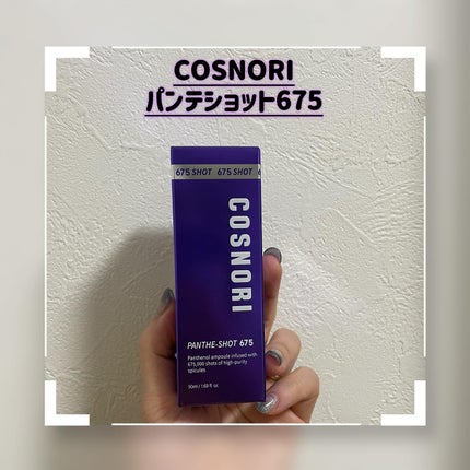 パンテショット675/COSNORI/美容液を使ったクチコミ(1枚目)