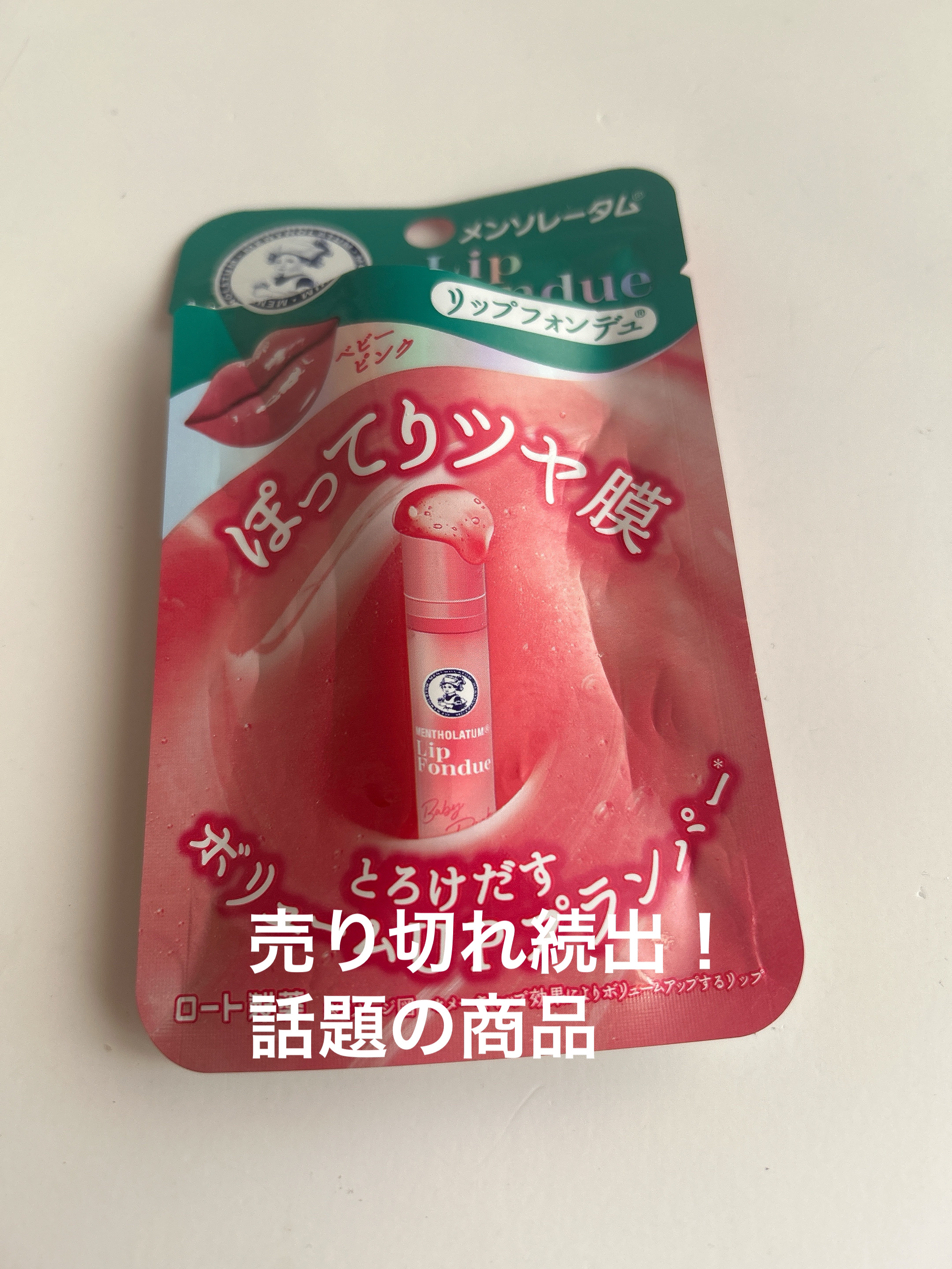 メンソレータム リップフォンデュ/メンソレータム/リッププランパーを使ったクチコミ（1枚目）
