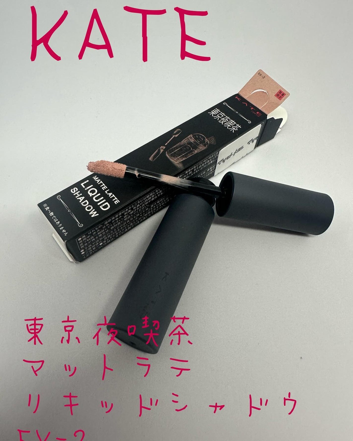 マットラテリキッドシャドウ/KATE/リキッドアイシャドウを使ったクチコミ(1枚目)