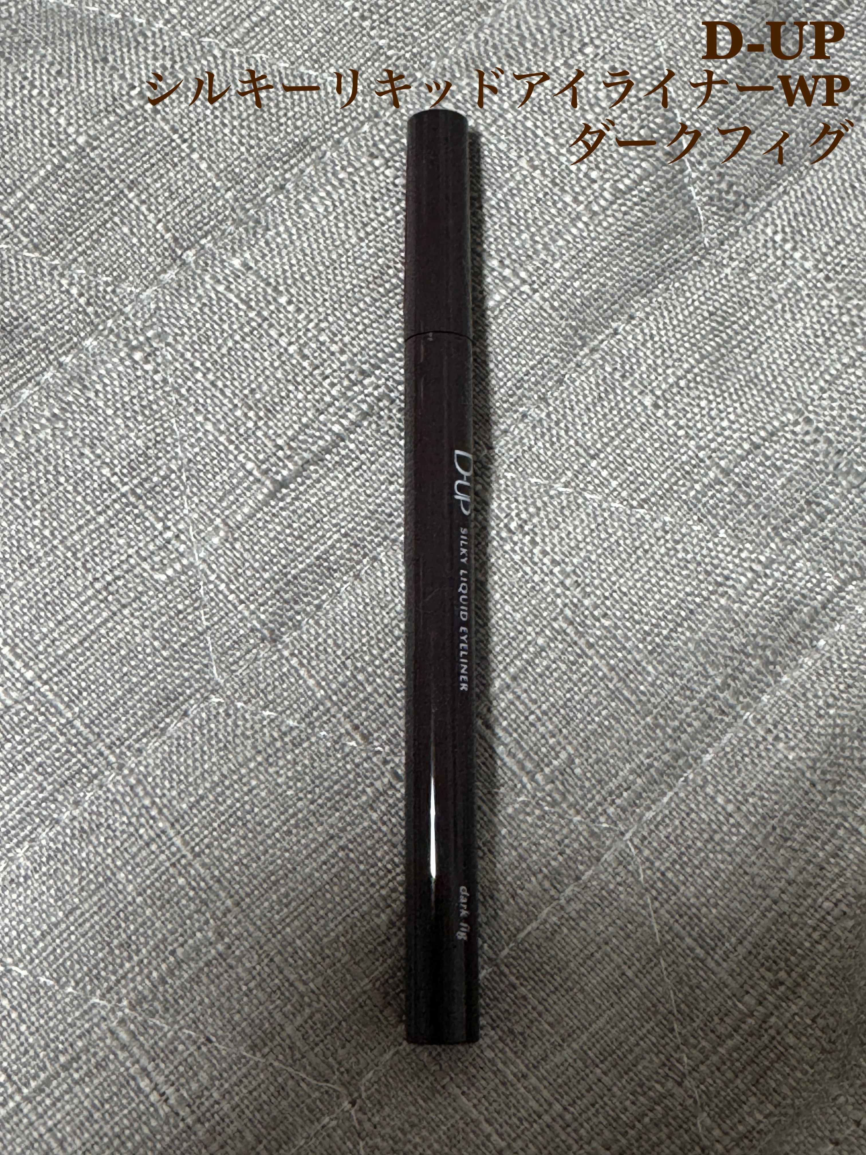 シルキーリキッドアイライナーWP ダークフィグ/D-UP/リキッドアイライナーを使ったクチコミ（1枚目）