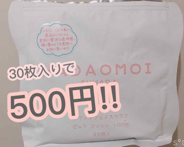 HADAOMOI ホワイトフェイスマスクのクチコミ「ドンキで500円で購入したHADAOMOIのフェイスパックを紹介します〜

個人的な使用感は
.....」（1枚目）