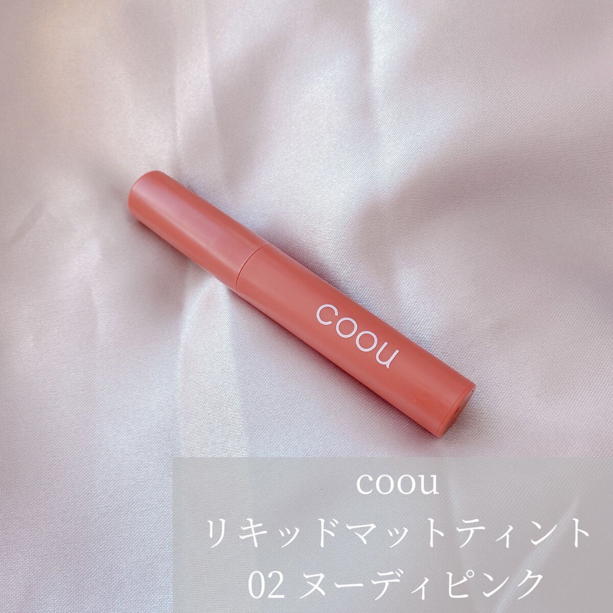 リキッドマットティント/coou/リップティントを使ったクチコミ(2枚目)