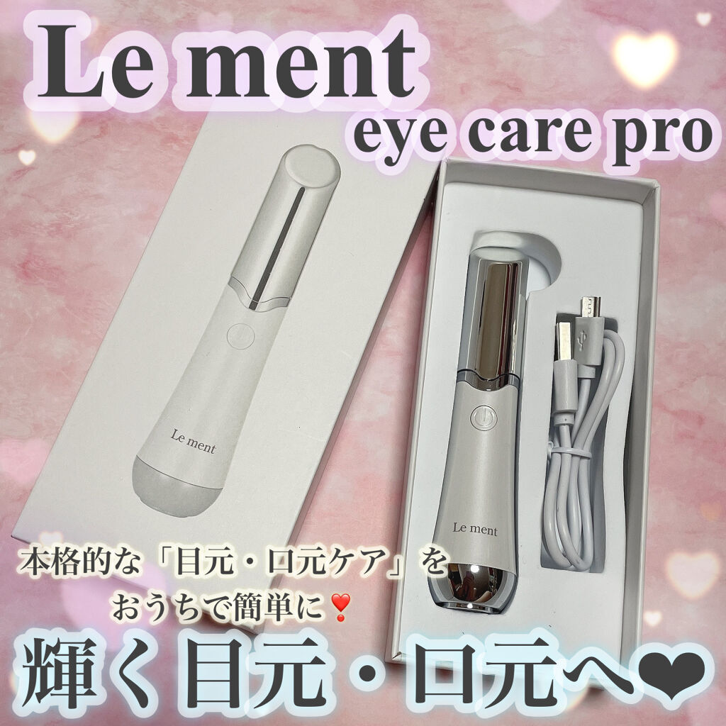 Le ment アイケアプロのクチコミ「\  とってもお手軽❣️目元・口元のスペシャルケア💖 /

☆.｡.:*・Le ment☆.｡.....」（1枚目）