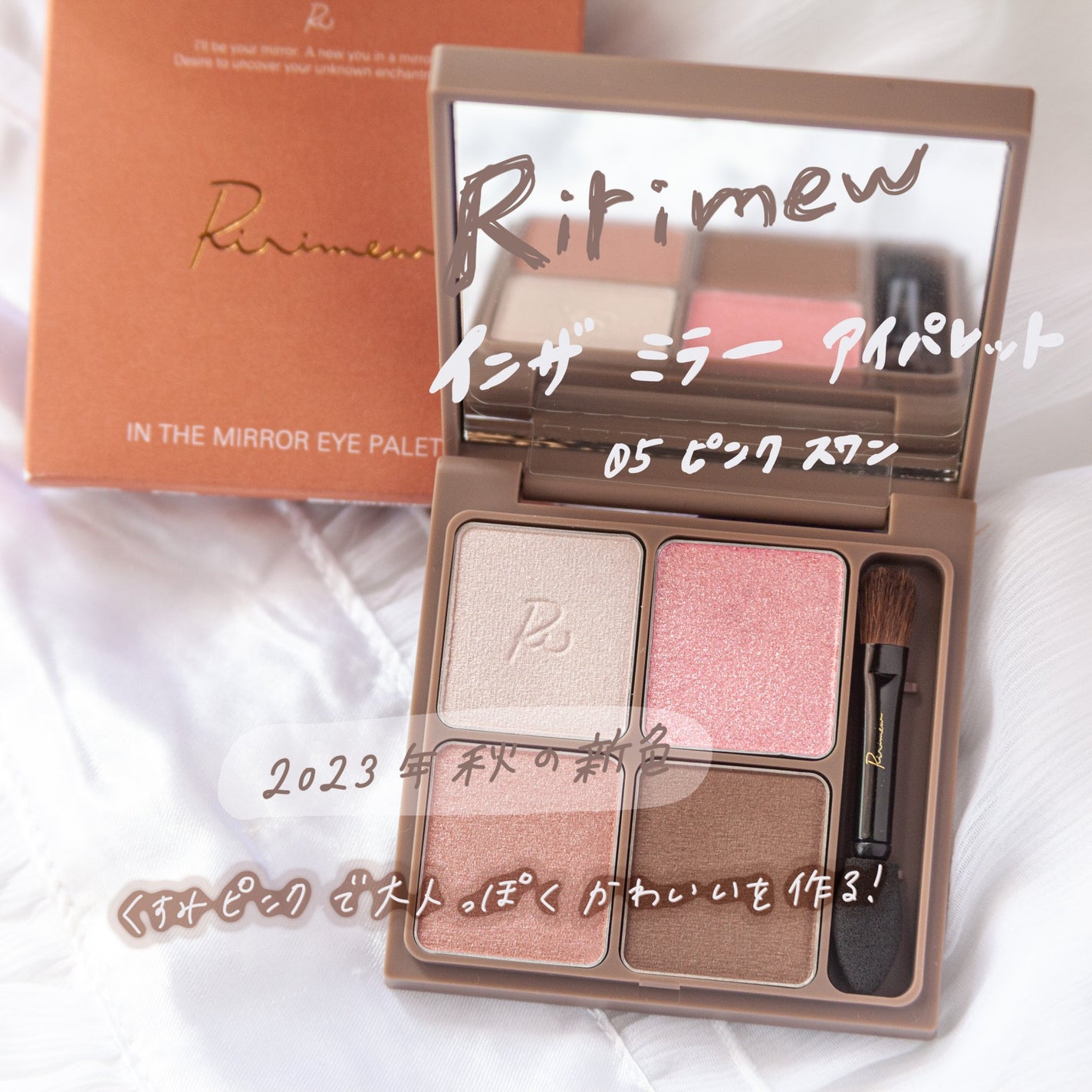 インザミラーアイパレット/Ririmew/アイシャドウパレットを使ったクチコミ(1枚目)