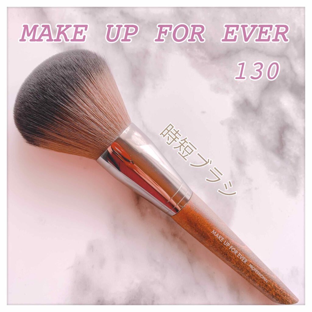 パウダーブラシ ラージ 130/MAKE UP FOR EVER/メイクブラシを使ったクチコミ(1枚目)