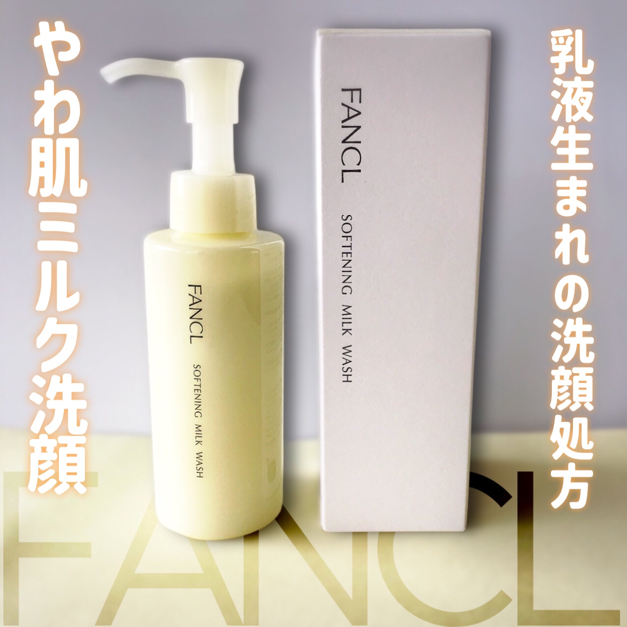 やわ肌ミルク洗顔/ファンケル/その他洗顔料を使ったクチコミ（2枚目）