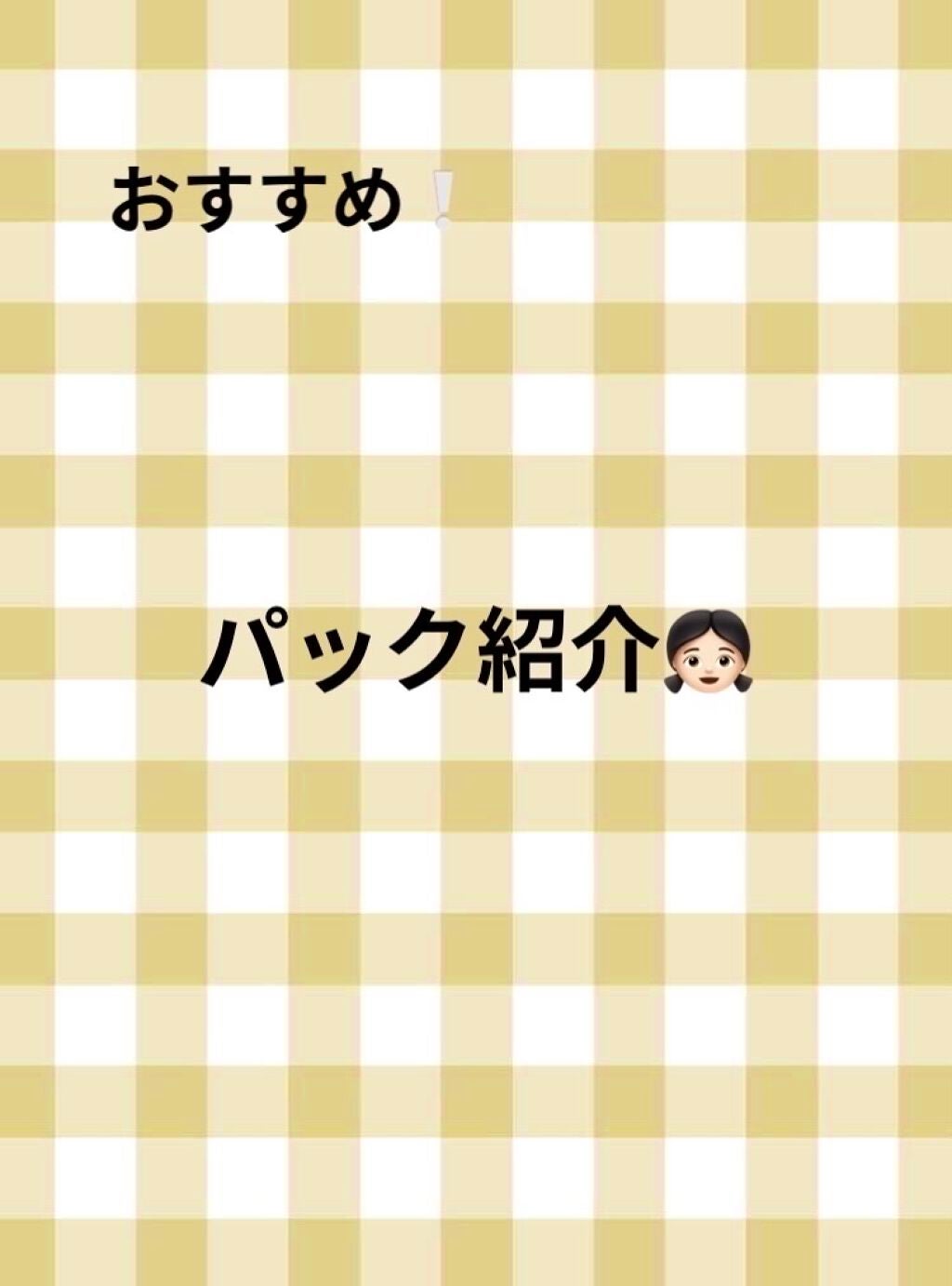 ʜᴀɴᴀ on LIPS 「안녕하세용➰👋🏻하나입니다❕今日は私のおすすめパックを紹介した..」(1枚目)