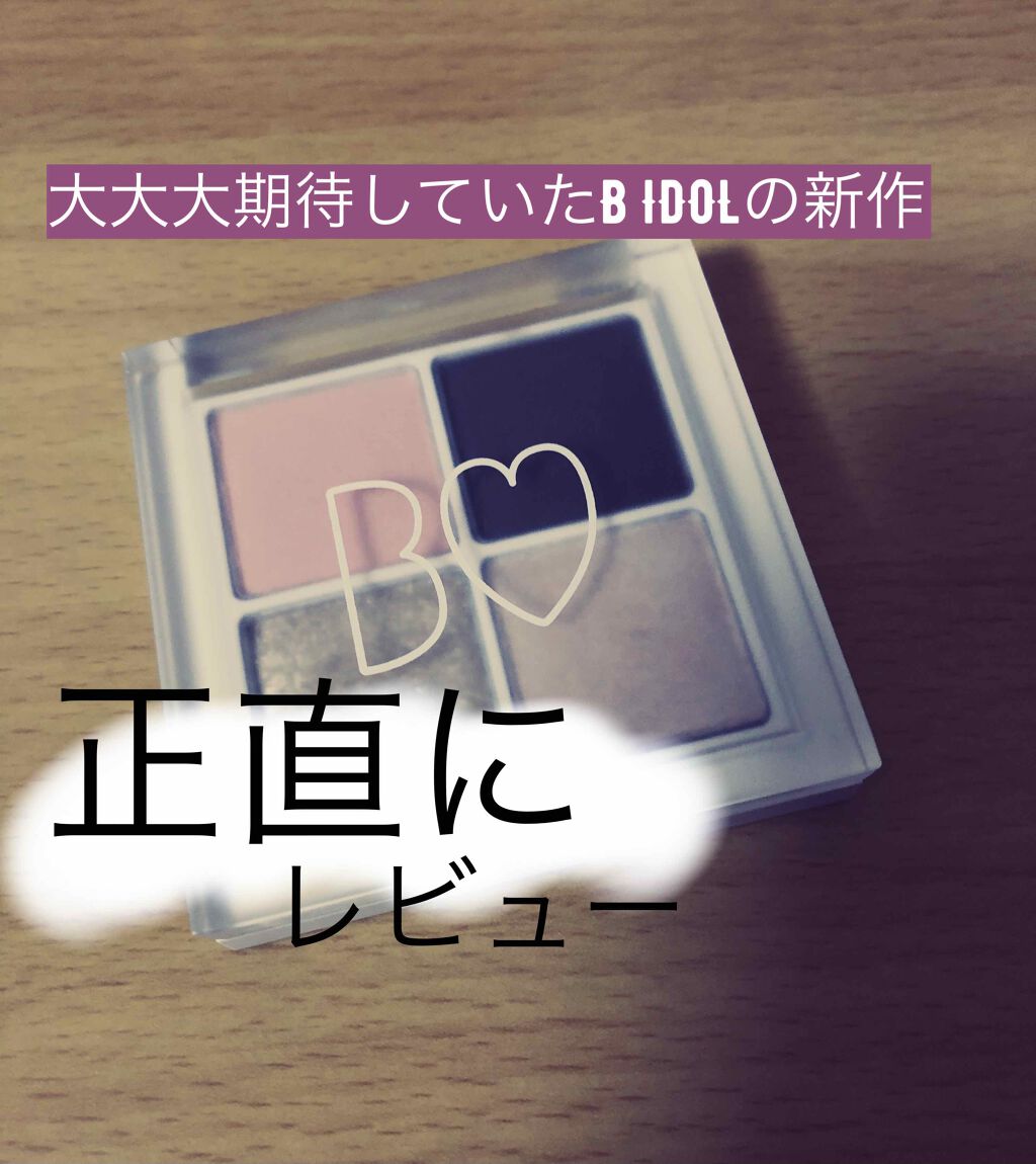 THE アイパレR/b idol/アイシャドウパレットを使ったクチコミ（1枚目）
