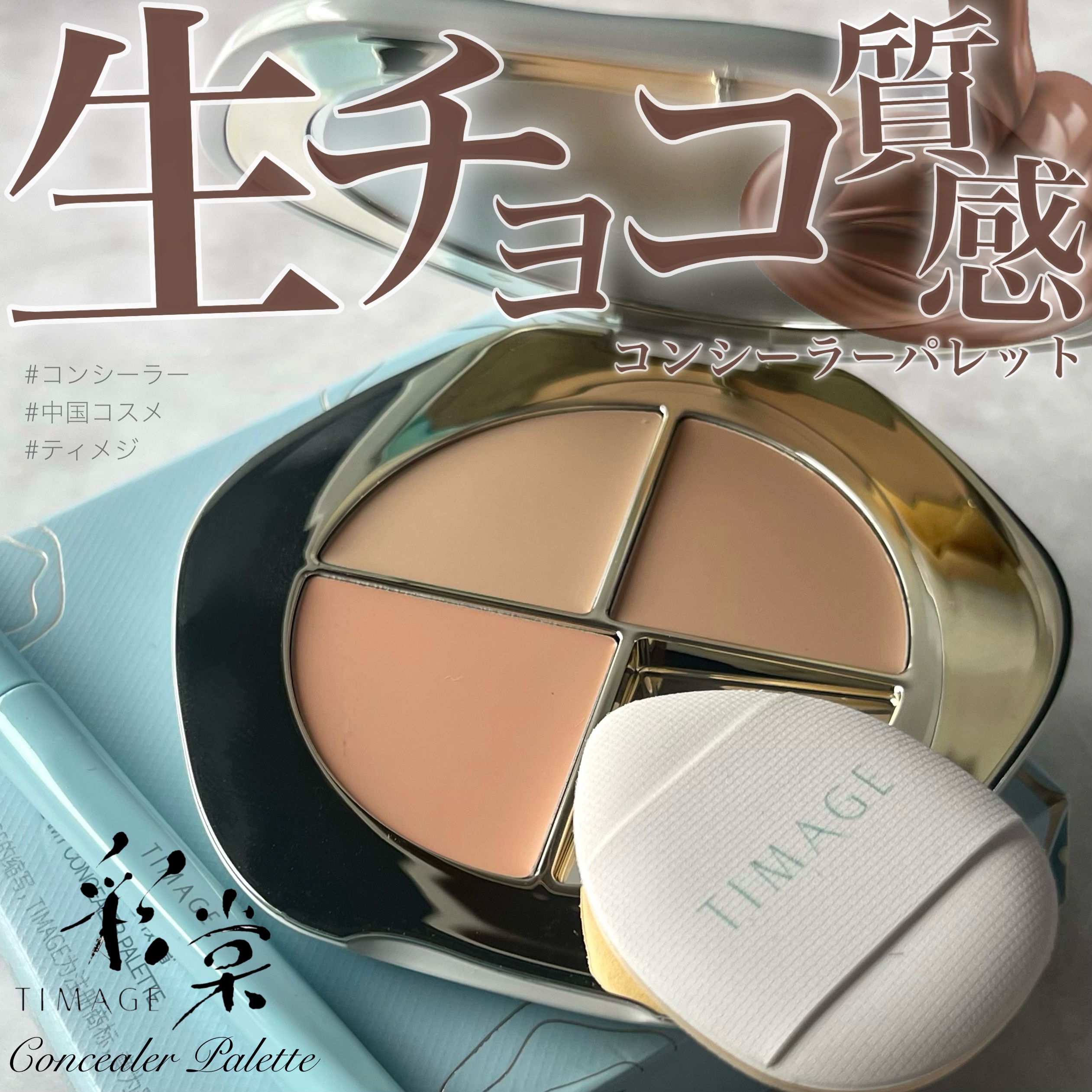 TIMAGE  クリーミーコンシーラーパレット/TIMAGE/パレットコンシーラーを使ったクチコミ（1枚目）