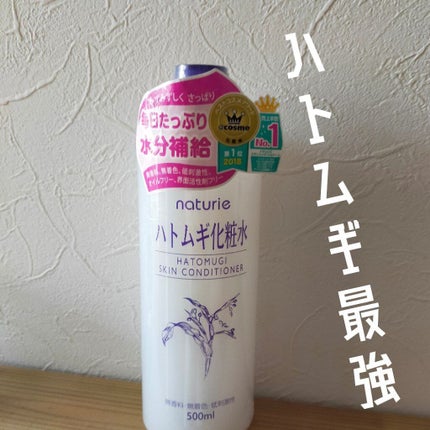ハトムギ化粧水(ナチュリエ スキンコンディショナー R )/ナチュリエ/化粧水を使ったクチコミ(1枚目)