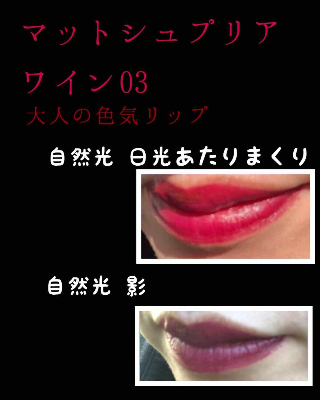 マット シュプリア/shu uemura/口紅を使ったクチコミ(1枚目)
