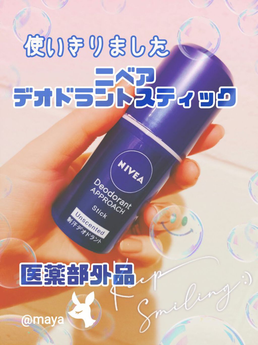 ニベア デオドラント アプローチ スティック 無香料/ニベア/デオドラント・制汗剤を使ったクチコミ（1枚目）